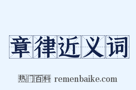 章律近义词是什么意思的图片